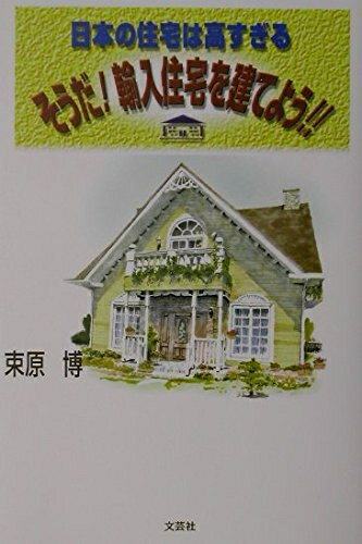 Pocketbooks （Nonfiction） - 【中古】 そうだ輸入住宅を建てよう: 日本の住宅は高すぎる