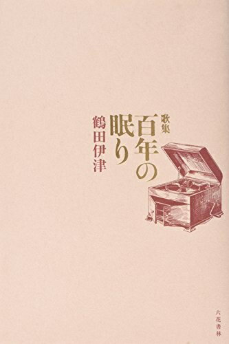 【中古】 百年の眠り