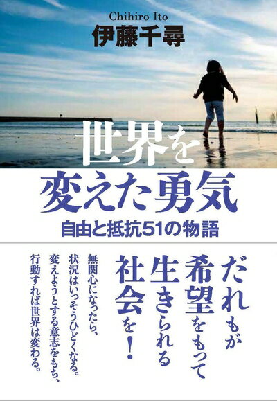 【中古】 世界を変えた勇気: 自由と抵抗51の物語