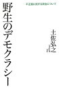 【中古】 野生のデモクラシー 不正義に抗する政治について