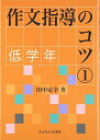 【中古】 作文指導のコツ1低学年