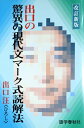 【中古】 出口の驚異の現代文マーク式読解法