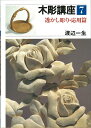 【中古】 木彫講座 7