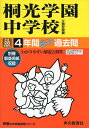 【中古】 4年間スーパー過去問317桐光学園中学校 平成28年度用