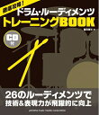 【中古】 徹底攻略! ドラム・ルーディメンツ トレーニングBOOK 【CD付】