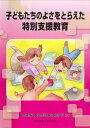 【中古】 子どもたちのよさをとらえた特別支援教育