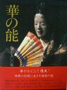 【中古】 華の能: 梅若五〇〇年