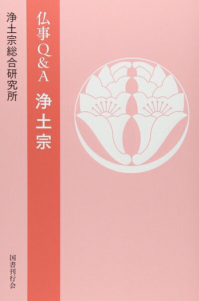 【中古】 仏事Q&A 浄土宗