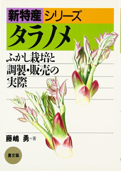 【中古】 タラノメ: ふかし栽培と調製・販売の実際 (新特産シリーズ)
