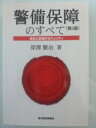 【中古】 警備のすべて 第2版: 会社と家庭のセキュリティ