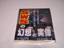 【中古】 SWSの幻想と実像(3)