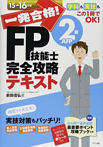 【中古】 一発合格！FP技能士2級AFP完全攻略テキスト15-16年版