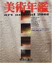 【中古】 美術年鑑 平成13年版