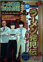 【中古】 ラーメン発見伝/ラーメン・テーマパーク、オープン! (My First Big)