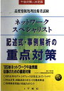 【中古】 記述式・事例解析の重点対策 ネットワークスペシャリスト