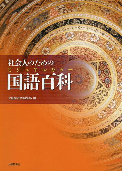 Nonfiction （JAPAN） - 【中古】 社会人のためのビジュアルカラー国語百科