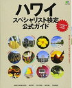 【中古】 ハワイスペシャリスト検定公式ガイド (エイムック 3357)