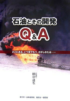 【中古】 石油とその開発Q&A: どこにある、いつまでもつ、さがしかたは…