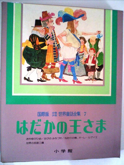 【お届け日について】お届け日の"指定なし"で、記載の最短日より早くお届けできる場合が多いです。お品物をなるべく早くお受け取りしたい場合は、お届け日を"指定なし"にてご注文ください。お届け日をご指定頂いた場合、ご注文後の変更はできかねます。【要注意事項】掲載されておりますお写真画像は全てイメージとなり、お送りするものを保証するものではございませんので、必ず下記事項を一読ください。【お品物お届けまでの流れについて】・ご注文：24時間365日受け付けております。・ご注文の確認と入金：入金*が完了いたしましたらお品物の手配をさせていただきます・お届け：商品ページにございます最短お届け日数±3日前後でのお届けとなります。*前払いやお支払いが遅れた場合は入金確認後配送手配となります、ご理解くださいますようお願いいたします。【中古品の不良対応について】・お品物に不具合がある場合、到着より7日間は返品交換対応*を承ります。初期不良がございましたら、購入履歴の「ショップへお問い合わせ」より不具合内容を添えてご連絡ください。*代替え品のご提案ができない場合ご返金となりますので、ご了承ください。・お品物販売前に動作確認をしておりますが、中古品という特性上配送時に問題が起こる可能性もございます。お手数おかけいたしますが、お品物ご到着後お早めにご確認をお願い申し上げます。【在庫切れ等について】弊社は他モールと併売を行っている兼ね合いで、在庫反映システムの処理が遅れてしまい在庫のない商品が販売中となっている場合がございます。完売していた場合はメールにてご連絡いただきますの絵、ご了承ください。【重要】・当社中古品は、製品を利用する上で問題のないものを取り扱っておりますので、ご安心して、ご購入いただければ幸いです。・商品の画像及びシリアルナンバーを弊社の方で控えておりますので、すり替え・模造品対策店舗として安心してお買い求めください。・中古本の特性上【ヤケ、破れ、折れ、メモ書き、匂い、レンタル落ち】等がある場合がございます。・レンタル落ちの場合、タグ等が張り付いている場合がございますが、使用する上で問題があるものではございません。・商品名に【付属、特典、○○付き、ダウンロードコード】等の記載があっても中古品の場合は基本的にこれらは付属致しません。下記はメーカーインフォになりますため、保証等の記載がある場合や、付属品詳細の記載がある場合がございますが、こちらの製品は中古品ですのでメーカー保証の対象外となり、付属品に関しましても、製品の機能として損なわない付属品（保存袋、ストラップ...ect）は基本的には付属いたしません。かならずご理解いただいた上で、ご購入ください。はだかの王さま (国際版少年少女世界童話全集 7)