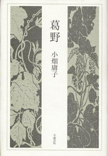 Paperbacks （Nonfiction） - 【中古】 葛野―歌集 (水甕叢書 (第677篇))