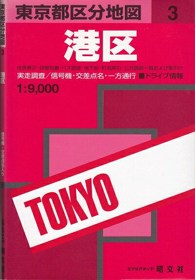 【お届け日について】お届け日の"指定なし"で、記載の最短日より早くお届けできる場合が多いです。お品物をなるべく早くお受け取りしたい場合は、お届け日を"指定なし"にてご注文ください。お届け日をご指定頂いた場合、ご注文後の変更はできかねます。【要注意事項】掲載されておりますお写真画像は全てイメージとなり、お送りするものを保証するものではございませんので、必ず下記事項を一読ください。【お品物お届けまでの流れについて】・ご注文：24時間365日受け付けております。・ご注文の確認と入金：入金*が完了いたしましたらお品物の手配をさせていただきます・お届け：商品ページにございます最短お届け日数±3日前後でのお届けとなります。*前払いやお支払いが遅れた場合は入金確認後配送手配となります、ご理解くださいますようお願いいたします。【中古品の不良対応について】・お品物に不具合がある場合、到着より7日間は返品交換対応*を承ります。初期不良がございましたら、購入履歴の「ショップへお問い合わせ」より不具合内容を添えてご連絡ください。*代替え品のご提案ができない場合ご返金となりますので、ご了承ください。・お品物販売前に動作確認をしておりますが、中古品という特性上配送時に問題が起こる可能性もございます。お手数おかけいたしますが、お品物ご到着後お早めにご確認をお願い申し上げます。【在庫切れ等について】弊社は他モールと併売を行っている兼ね合いで、在庫反映システムの処理が遅れてしまい在庫のない商品が販売中となっている場合がございます。完売していた場合はメールにてご連絡いただきますの絵、ご了承ください。【重要】・当社中古品は、製品を利用する上で問題のないものを取り扱っておりますので、ご安心して、ご購入いただければ幸いです。・商品の画像及びシリアルナンバーを弊社の方で控えておりますので、すり替え・模造品対策店舗として安心してお買い求めください。・中古本の特性上【ヤケ、破れ、折れ、メモ書き、匂い、レンタル落ち】等がある場合がございます。・レンタル落ちの場合、タグ等が張り付いている場合がございますが、使用する上で問題があるものではございません。・商品名に【付属、特典、○○付き、ダウンロードコード】等の記載があっても中古品の場合は基本的にこれらは付属致しません。下記はメーカーインフォになりますため、保証等の記載がある場合や、付属品詳細の記載がある場合がございますが、こちらの製品は中古品ですのでメーカー保証の対象外となり、付属品に関しましても、製品の機能として損なわない付属品（保存袋、ストラップ...ect）は基本的には付属いたしません。かならずご理解いただいた上で、ご購入ください。港区 (エアリアマップ 東京都区分地図 3)