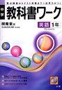 【中古】 開隆堂版 サンシャイン 英語1年 教科書ワーク