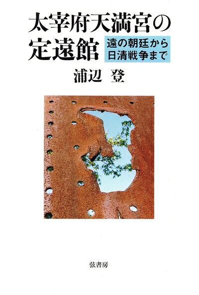 【中古】 太宰府天満宮の定遠館―遠の朝廷から日清戦争まで