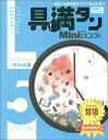 【中古】 具満タンMini Book 5 オフィス編: Windows Macintosh対応