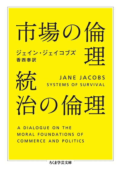 【中古】 市場の倫理 統治の倫理 (ちくま学芸文庫 シ 31-2)