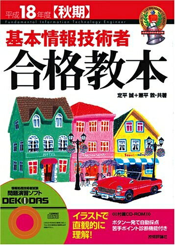 【中古】 平成18年度秋期 基本情報技術者 合格教本 [CD-ROM付き] (情報処理技術者試験)