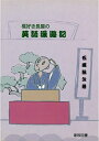 【中古】 橋好き長屋の英語漫遊記