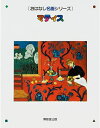 【中古】 マティス (おはなし名画シリーズ)