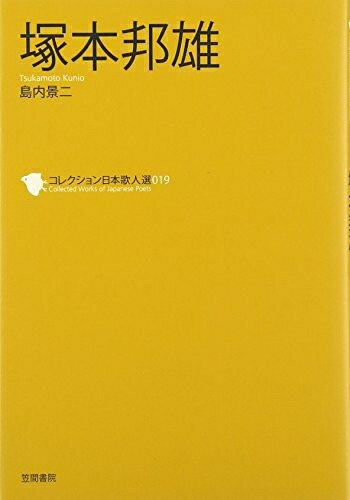 楽天市場】塚本邦雄 (コレクション日本歌人選)の通販 楽天市場】塚本邦雄 (コレクション日本歌人選)の通販