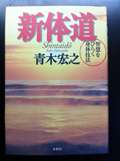 【中古】 新体道: 智慧を開く身体技法