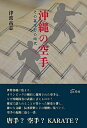 【中古】 沖縄の空手 その基本形の時代