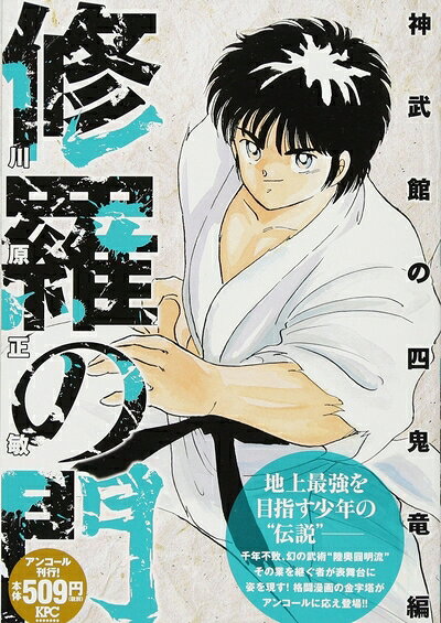 【中古】 修羅の門 神武館の四鬼竜編 アンコール刊行! (プラチナコミックス)