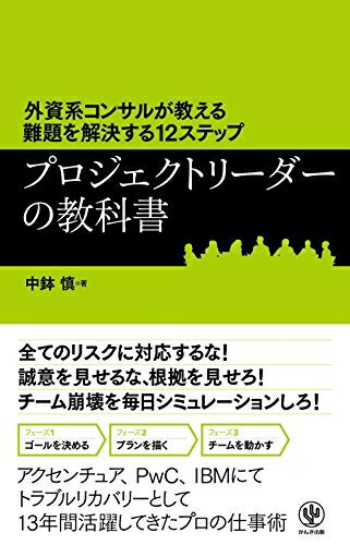 【中古】 外資系コンサルが教える難題を解決する12ステップ プロジェクトリーダーの教科書