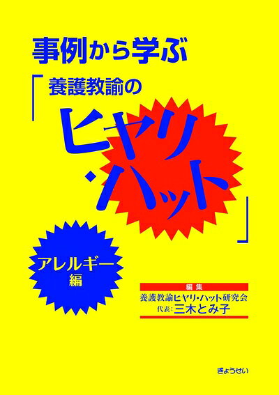【中古】 事例から学ぶ「養護教諭のヒヤリ・ハット」―アレルギー編―