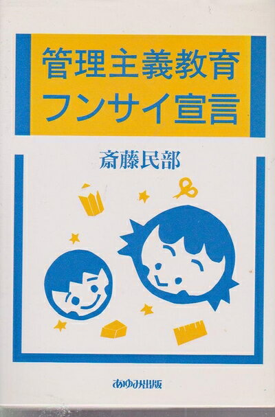 【中古】 管理主義教育フンサイ宣言