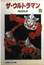 【中古】 ザ・ウルトラマン 3 (小学館コロコロ文庫 う 1-3)
