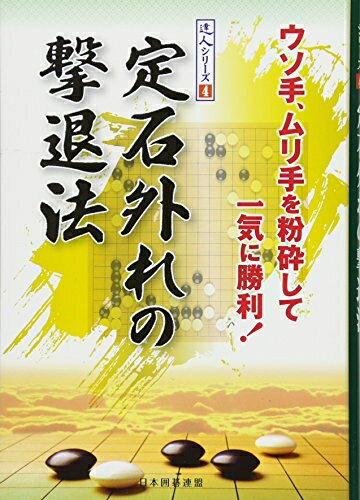 【中古】 定石外れの撃退法