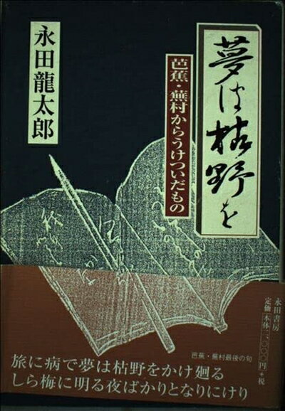 【中古】 夢は枯野