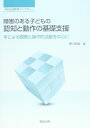 【中古】 障害のある子どもの認知と動作の基礎支援: 手による観察と操作的活動を中心に (特別支援教育ライブラリー)