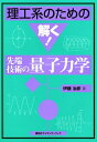 【中古】 理工系のための解く! 先端技術の量子力学 (理工系のための解く!シリーズ)
