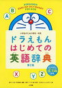 【中古】 ドラえもん はじめての英語辞典 第2版