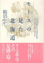 【中古】 モースの見た北海道