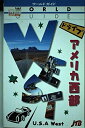 【中古】 ドライブアメリカ西部 (ワールドガイド テーマ 3)