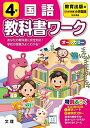 【中古】 小学教科書ワーク 国語 4年 教育出版版 (オールカラー,付録付き)