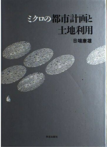 Design - 【中古】 ミクロの都市計画と土地利用