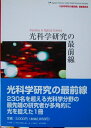 【中古】 光科学研究の最前線